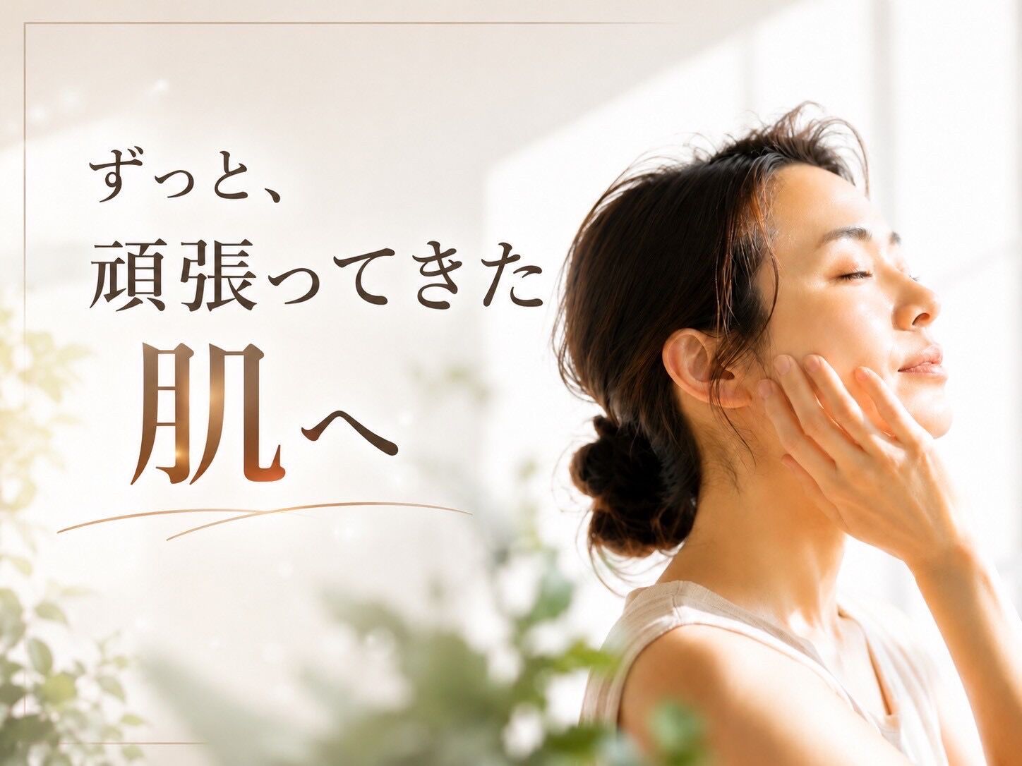 40代からの肌悩みに“与える美容”から“水で育てる肌”へ変える新スキンケア習慣